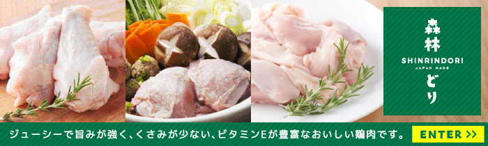 森林どり　ジューシーでうまみが強く、くさみが少ない、ビタミンEが豊富な美味しい鶏肉のご紹介