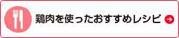 鶏肉を使ったおすすめレシピ