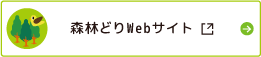 森林どりWebサイト