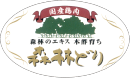 国産鶏肉 森林のエキス木酢育ち 森林どり