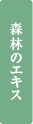 森林のエキス