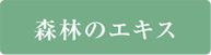 森林のエキス