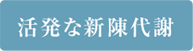 活発な新陳代謝