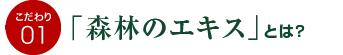 「森林のエキス」とは？