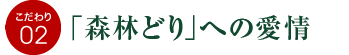 森林どりへの愛情