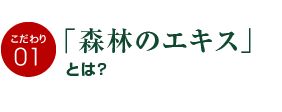 森林のエキスとは？