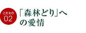 森林どりへの愛情