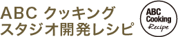 ABCクッキングスタジオ開発レシピ