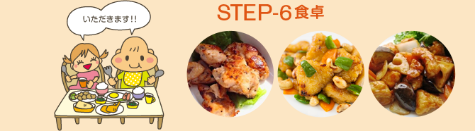 STEP-6 食卓