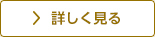 詳しく見る